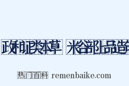 政和证类本草·米谷部上品造句是什么意思的图片
